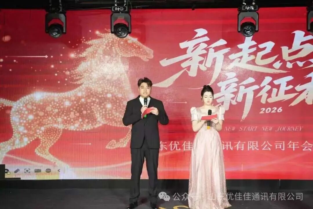 优佳佳2026年新春年会于2月14日圆满举行(图2) 优佳佳2026年新春年会于2月14日圆满举行(图2)